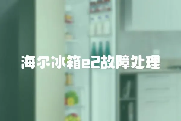 海爾冰箱e2故障處理