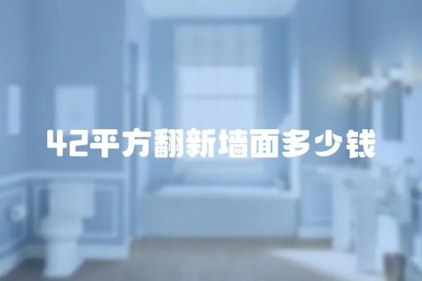 42平方翻新墻面多少錢