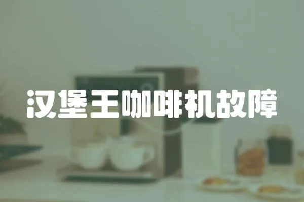 漢堡王咖啡機故障