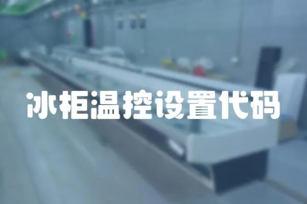 冰柜溫控設置代碼