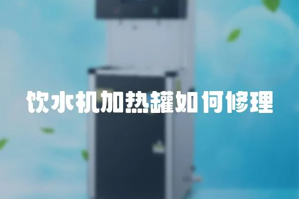 飲水機(jī)加熱罐如何修理