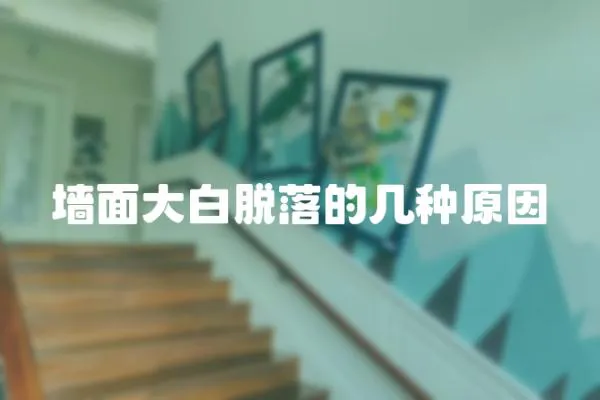 墻面大白脫落的幾種原因