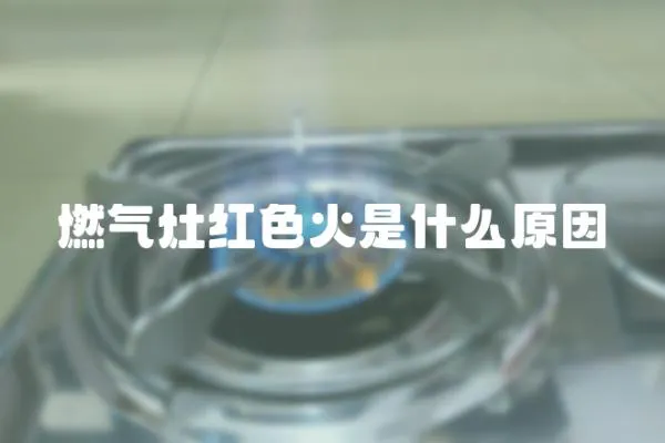 燃氣灶紅色火是什么原因