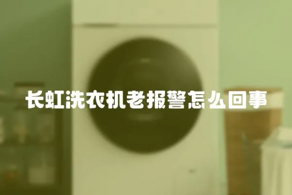 長虹洗衣機老報警怎么回事