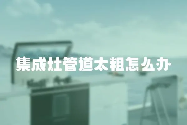 集成灶管道太粗怎么辦