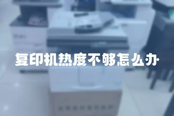 復印機熱度不夠怎么辦