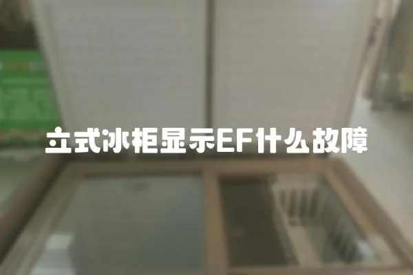 立式冰柜顯示EF什么故障