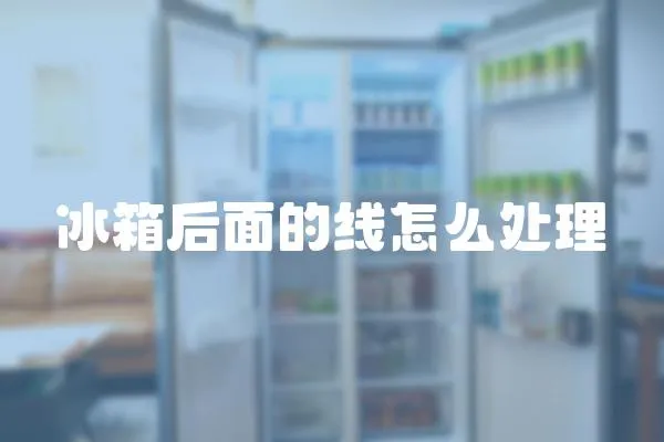 冰箱后面的線怎么處理