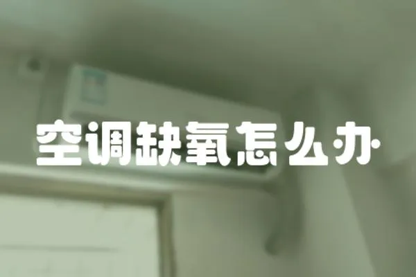 空調缺氧怎么辦