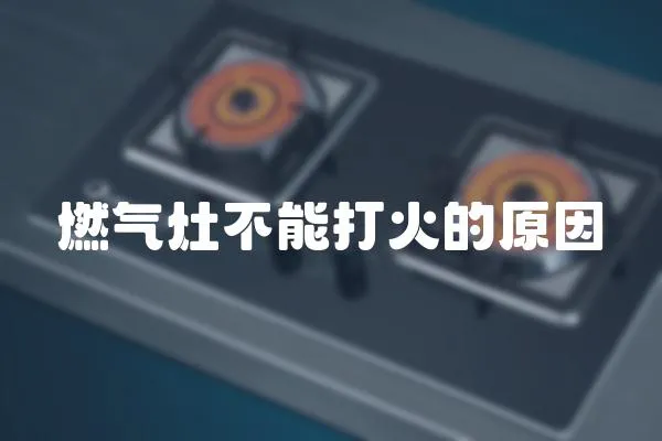 燃氣灶不能打火的原因