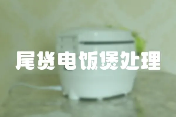 尾貨電飯煲處理