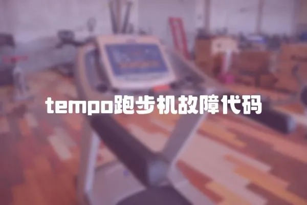 tempo跑步機故障代碼