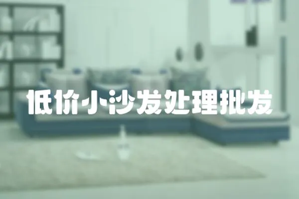 低價小沙發處理批發