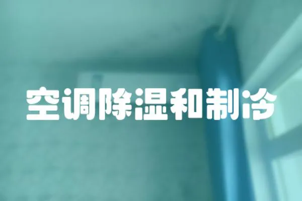 空調(diào)除濕和制冷