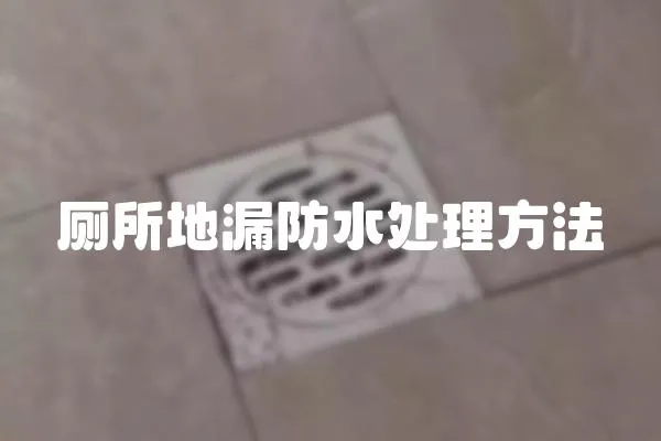 廁所地漏防水處理方法