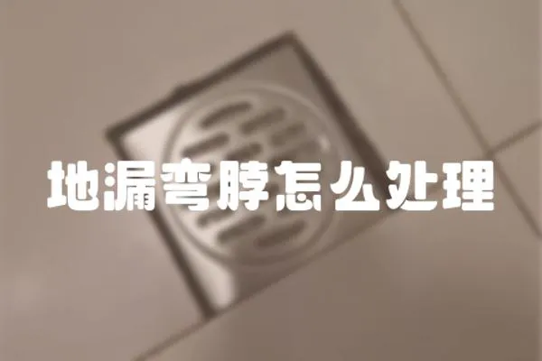 地漏彎脖怎么處理
