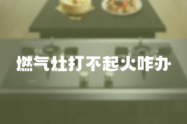 燃?xì)庠畲虿黄鸹鹫k