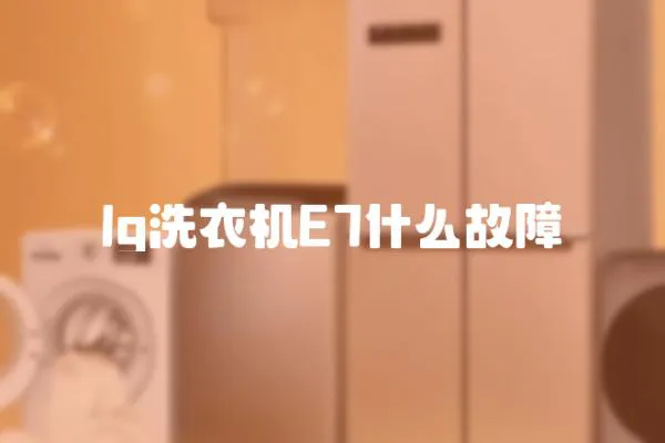 lg洗衣機E7什么故障