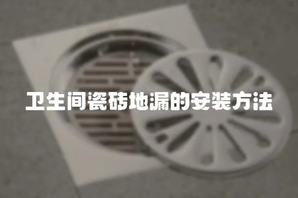 衛生間瓷磚地漏的安裝方法