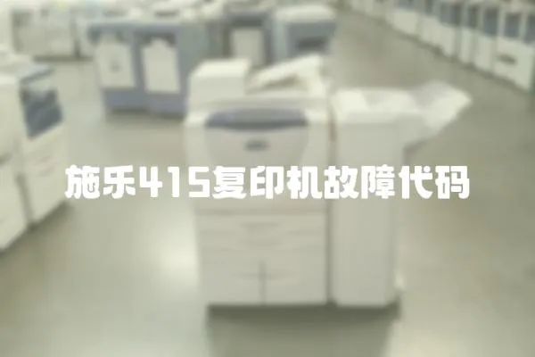 施樂415復(fù)印機(jī)故障代碼