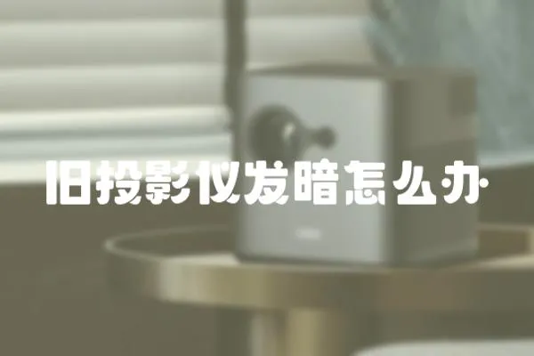 舊投影儀發暗怎么辦