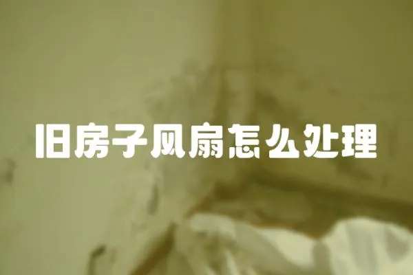 舊房子風扇怎么處理