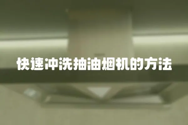 快速沖洗抽油煙機的方法