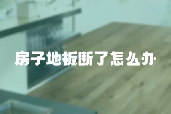 房子地板斷了怎么辦