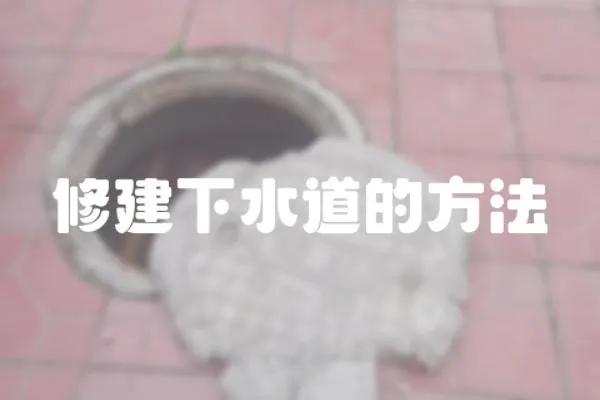 修建下水道的方法