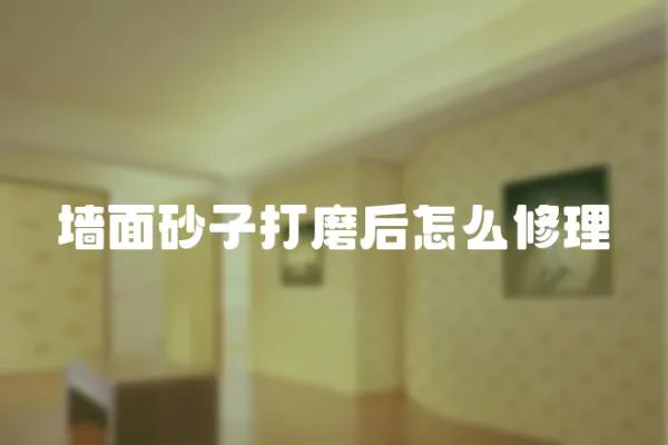 墻面砂子打磨后怎么修理