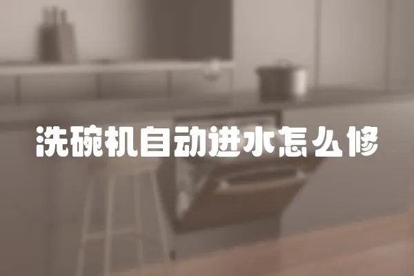 洗碗機自動進水怎么修