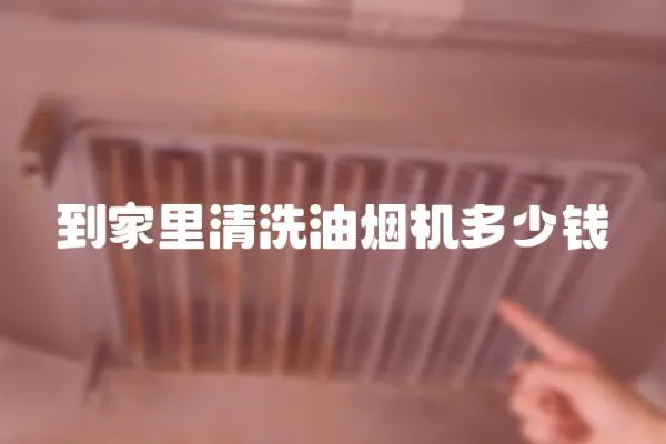 到家里清洗油煙機多少錢