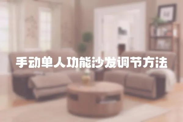 手動單人功能沙發調節方法
