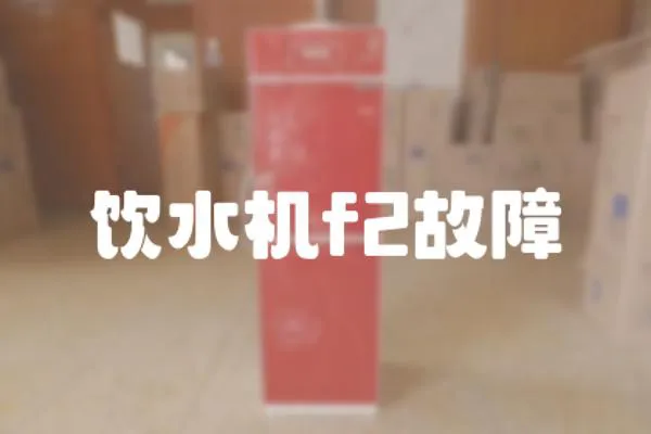 飲水機(jī)f2故障