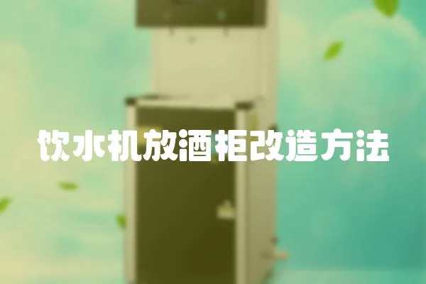 飲水機放酒柜改造方法