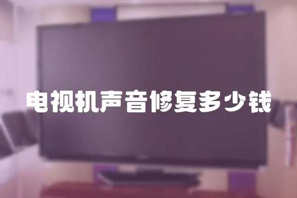 電視機(jī)聲音修復(fù)多少錢