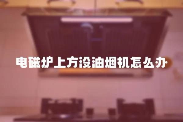 電磁爐上方沒油煙機怎么辦