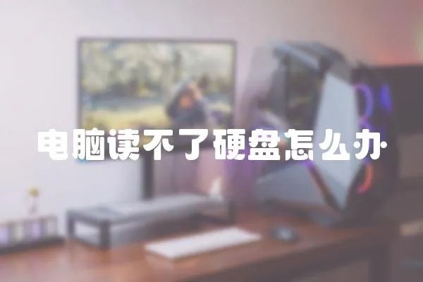 電腦讀不了硬盤怎么辦