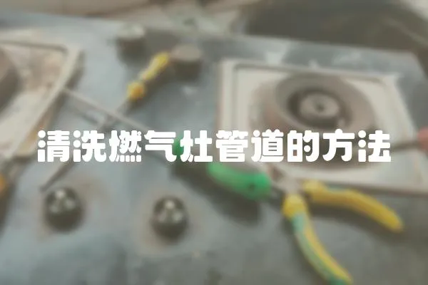 清洗燃氣灶管道的方法