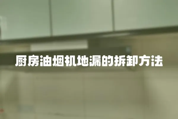 廚房油煙機地漏的拆卸方法