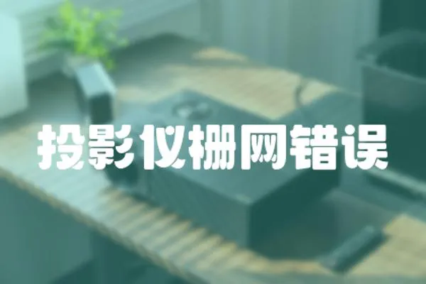 投影儀柵網錯誤