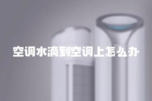 空調水滴到空調上怎么辦