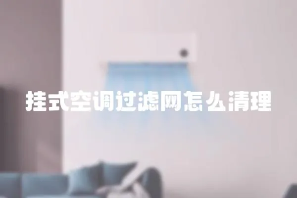 掛式空調過濾網怎么清理