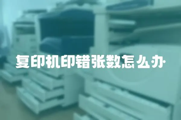 復印機印錯張數怎么辦