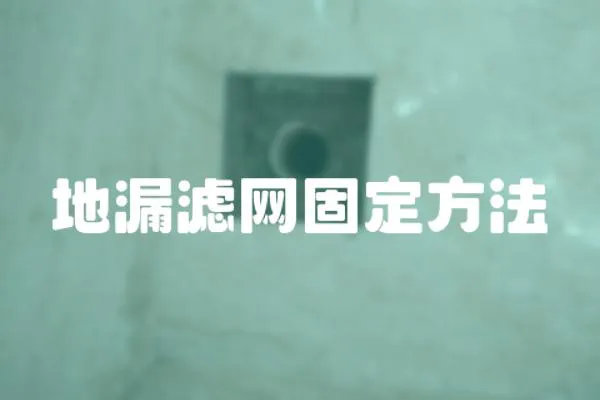 地漏濾網固定方法
