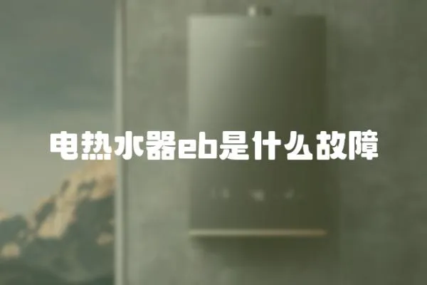 電熱水器eb是什么故障