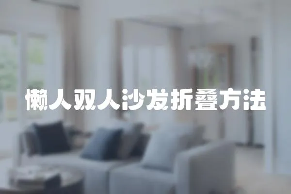 懶人雙人沙發(fā)折疊方法