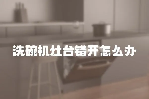 洗碗機灶臺錯開怎么辦