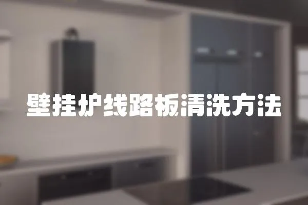 壁掛爐線路板清洗方法