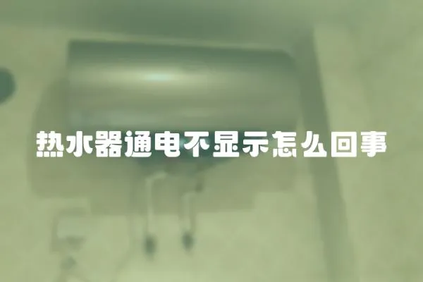 热水器通电不显示怎么回事